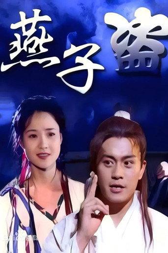 燕子盗 (2000) poster