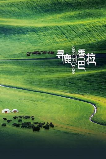 寻鹿香巴拉 (2021) poster