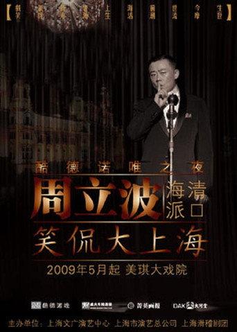 笑侃大上海 () poster