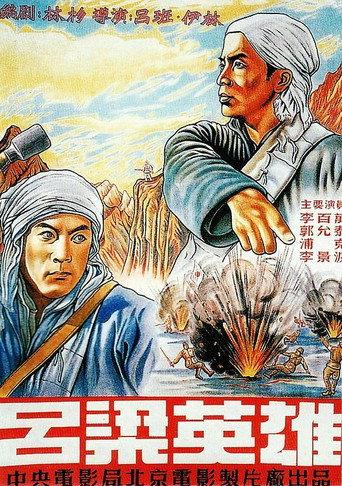 吕梁英雄 (1988) poster
