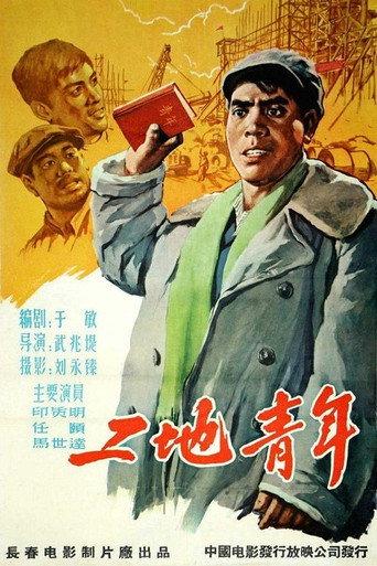工地青年 (1958) poster