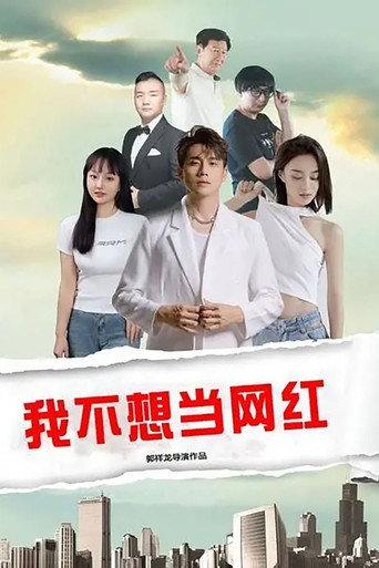 我不想当网红 (2025) poster