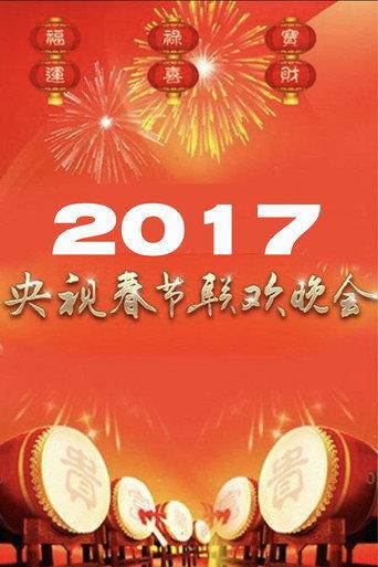 2017年中央广播电视总台春节联欢晚会 (2017) poster