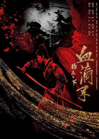 锦衣之下之血滴子 (2019) poster