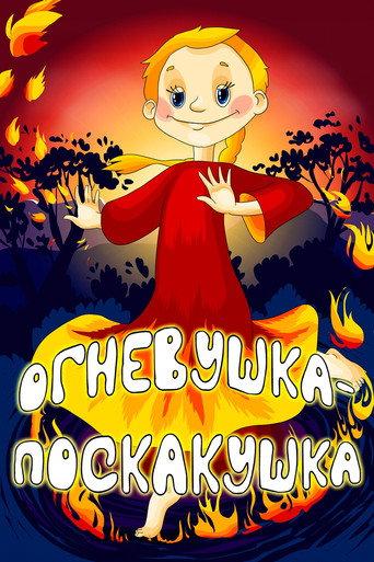 The Fire-Fairy (1979) poster