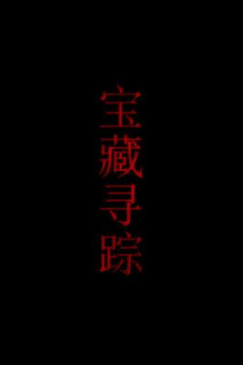 宝藏寻踪 (2010) poster