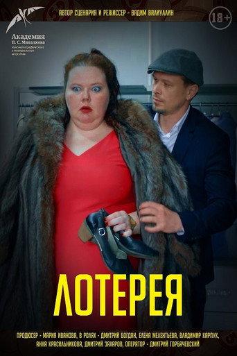 Lottery (2021) poster