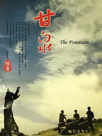 甘泉 () poster