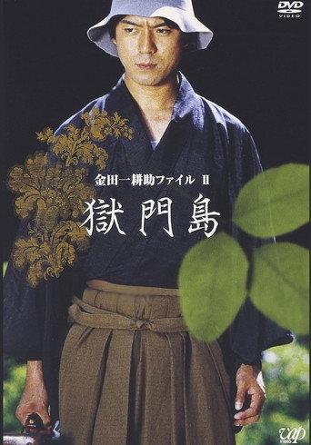 金田一耕助ファイルⅡ 獄門島 (2003) poster