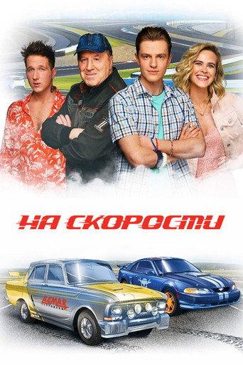 At Speed (2021) poster