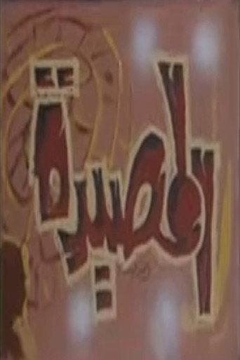 المصيدة () poster