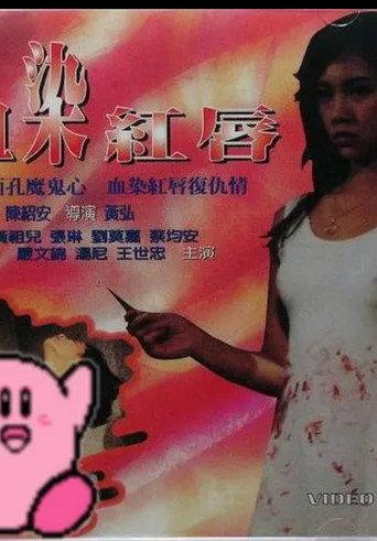Xue Ran Hong Chun (1998) poster