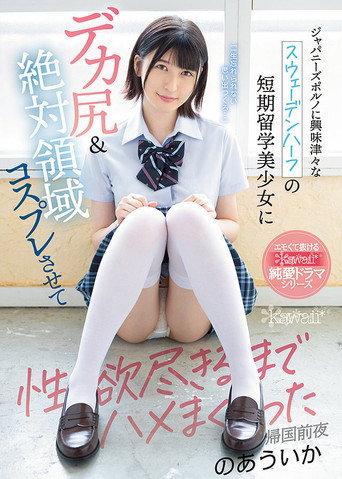 Half Swedish Girl With Huge Ass Loves Japanese Porn, Dressed Up In Cosplay And Got Fucked Over And Over Uika Noa (2021) poster