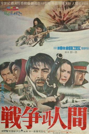 War and Human Being (1971) poster