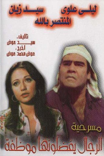 الرجال يفضلونها موظفة () poster