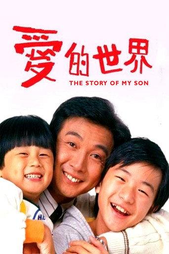 The Story of My Son (1990) poster