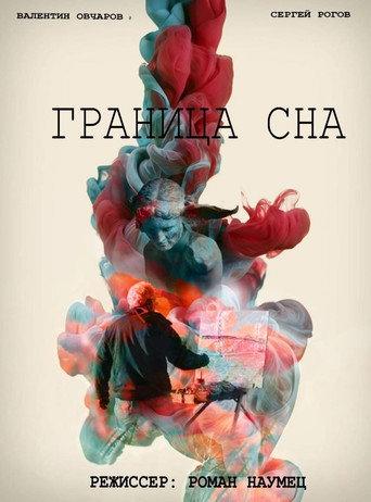 Граница сна (2017) poster