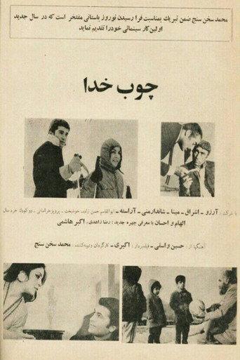 Choob-e Khoda (1970) poster