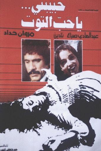 حبيبتي يا حب التوت (1979) poster