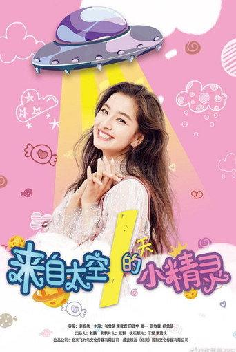 Lai Zi Tai Kong De Xiao Jing Jing (2020) poster