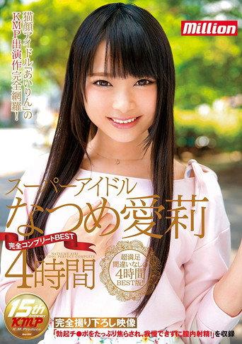 The Super Idol Airi Natsume Complete BEST 4 Hours (2017) poster