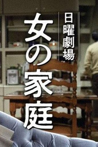 Onna no Katei (1977) poster