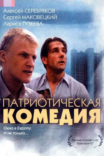 Patriotic Comedy (1992) poster