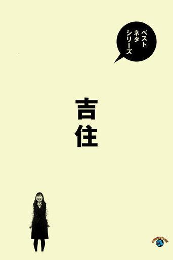 ベストネタシリーズ 吉住 (2025) poster