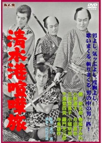 Shimizukō kenka tabi (1957) poster