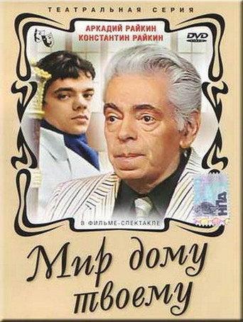 Мир дому твоему (1987) poster