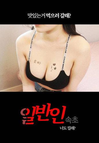 Public Sokcho (2019) poster