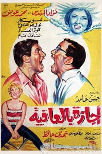 Wellness leave (1966) poster