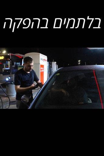 בלתמים בהפקה () poster