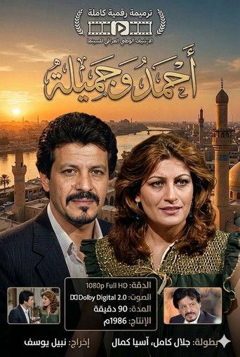 التمثيلية العراقية احمد و جميلة () poster