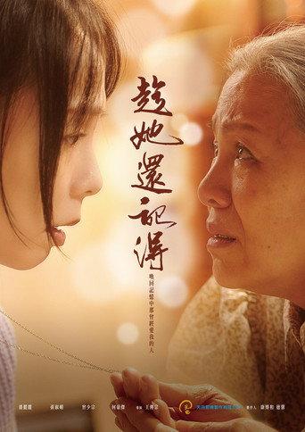趁她還記得 (2022) poster