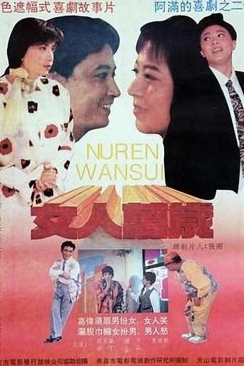 女人万岁 (1994) poster
