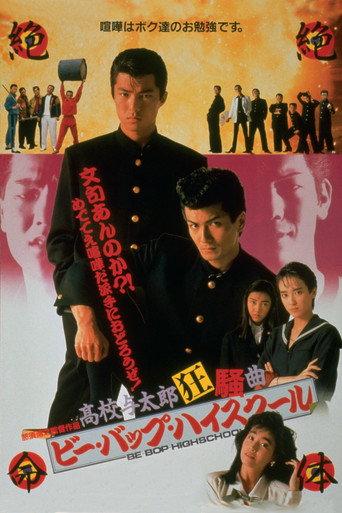 Be-Bop High School: A Dunce Rhapsody (1987) poster