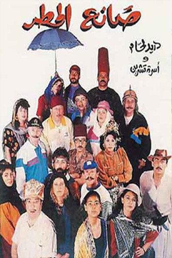 Rain Maker (1992) poster