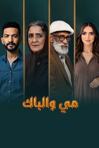 مي والباك (2026) poster