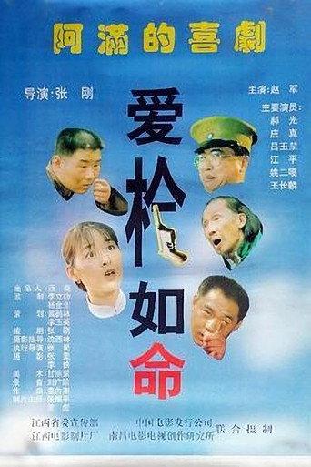 爱枪如命 (1997) poster