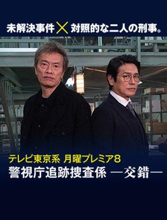 Keishichō tsuiseki sōsa-gakari -kōsaku- (2023) poster