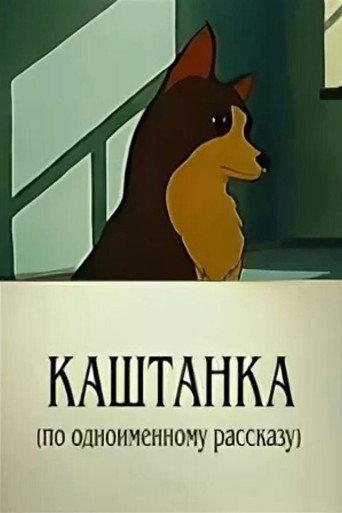 Kashtanka (1952) poster
