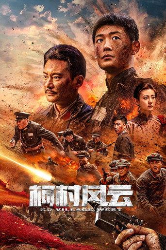柯村风云 (2025) poster