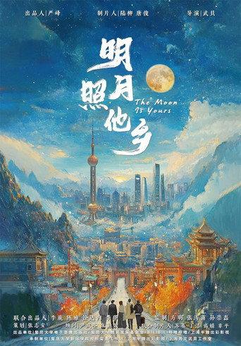 明月照他乡 (2026) poster