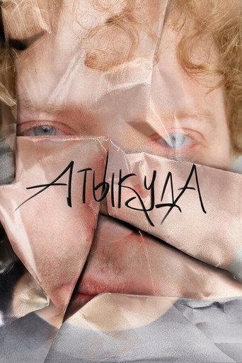 Атыкуда (2023) poster