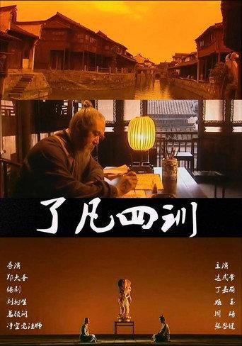 了凡四训 (2001) poster