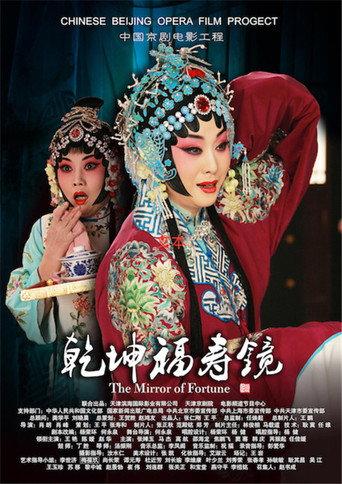 乾坤福寿镜(京剧) (2017) poster
