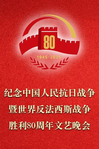 纪念中国人民抗日战争暨世界反法西斯战争胜利80周年文艺晚会 (2025) poster