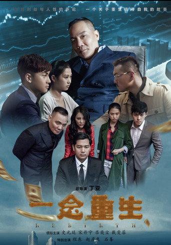 一念重生 (2017) poster