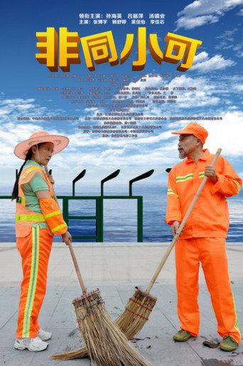 Be No Trivial Matter (2016) poster